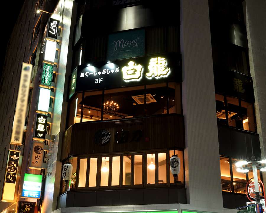 あぐー豚しゃぶ居酒屋はくりゅう 錦