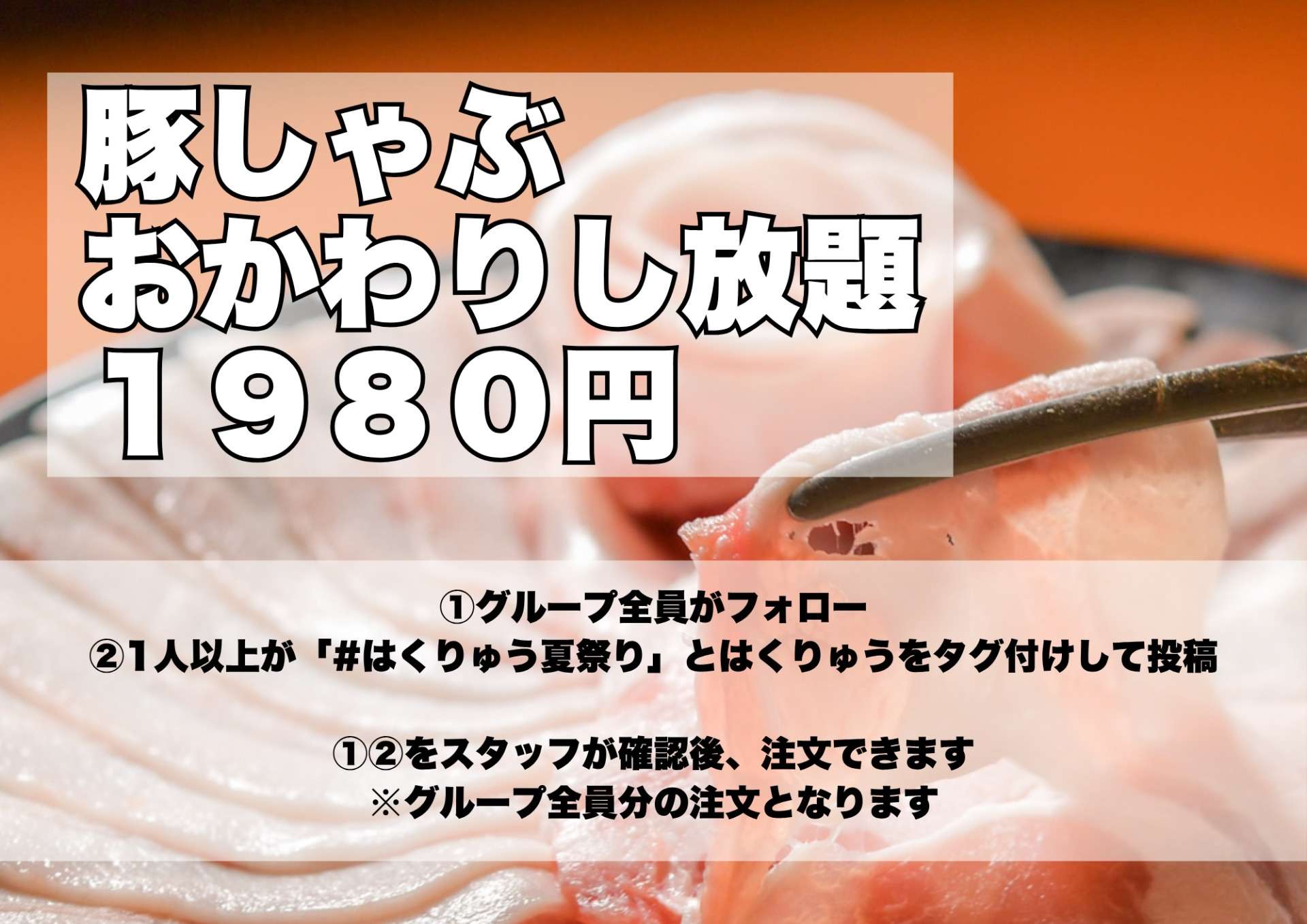 【錦三丁目】豚しゃぶおかわりし放題1980円!夏限定の大人気イベント開催中【#はくりゅう夏祭り】