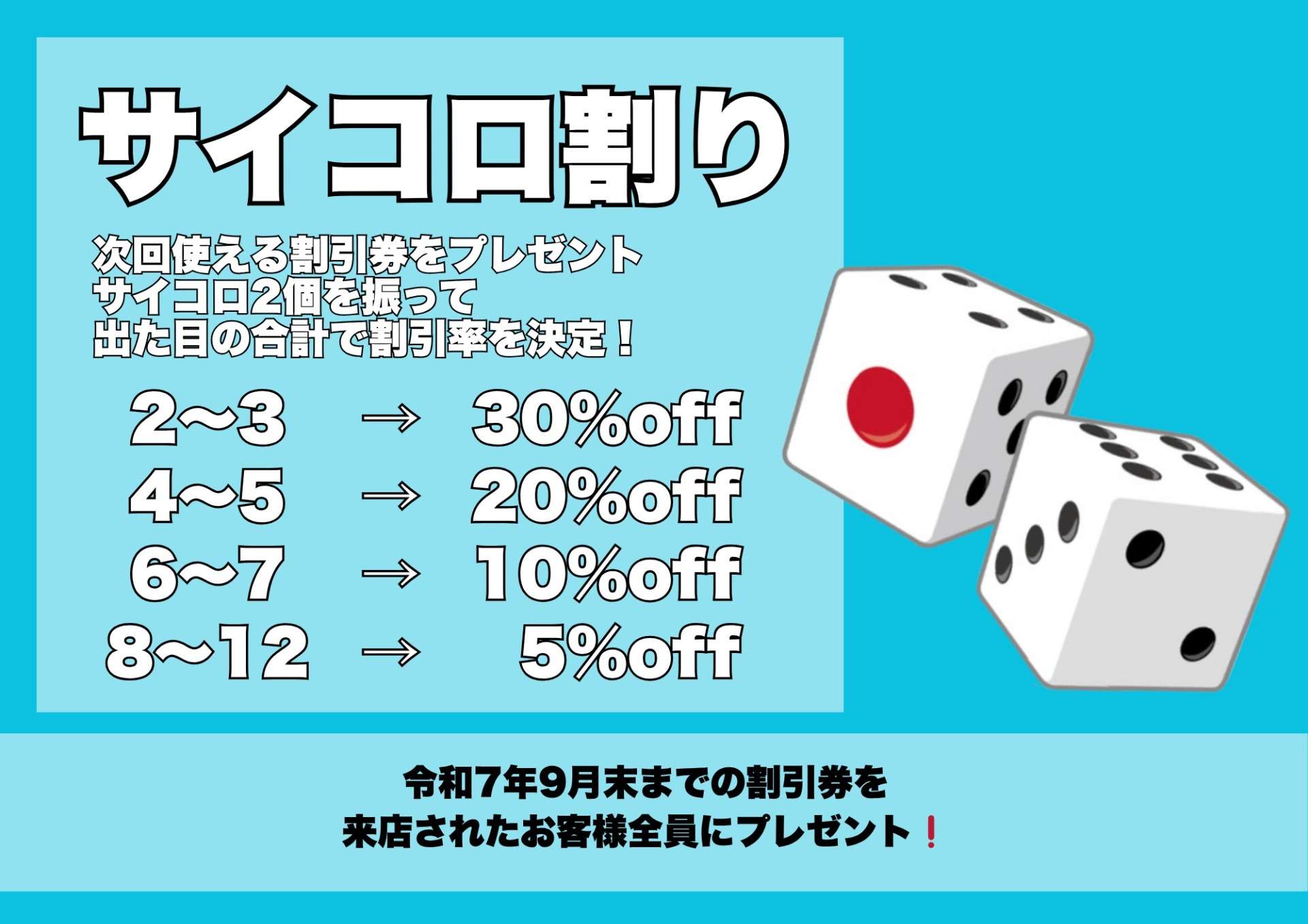 お客様還元企画!サイコロ降って割引券をGETしよう!